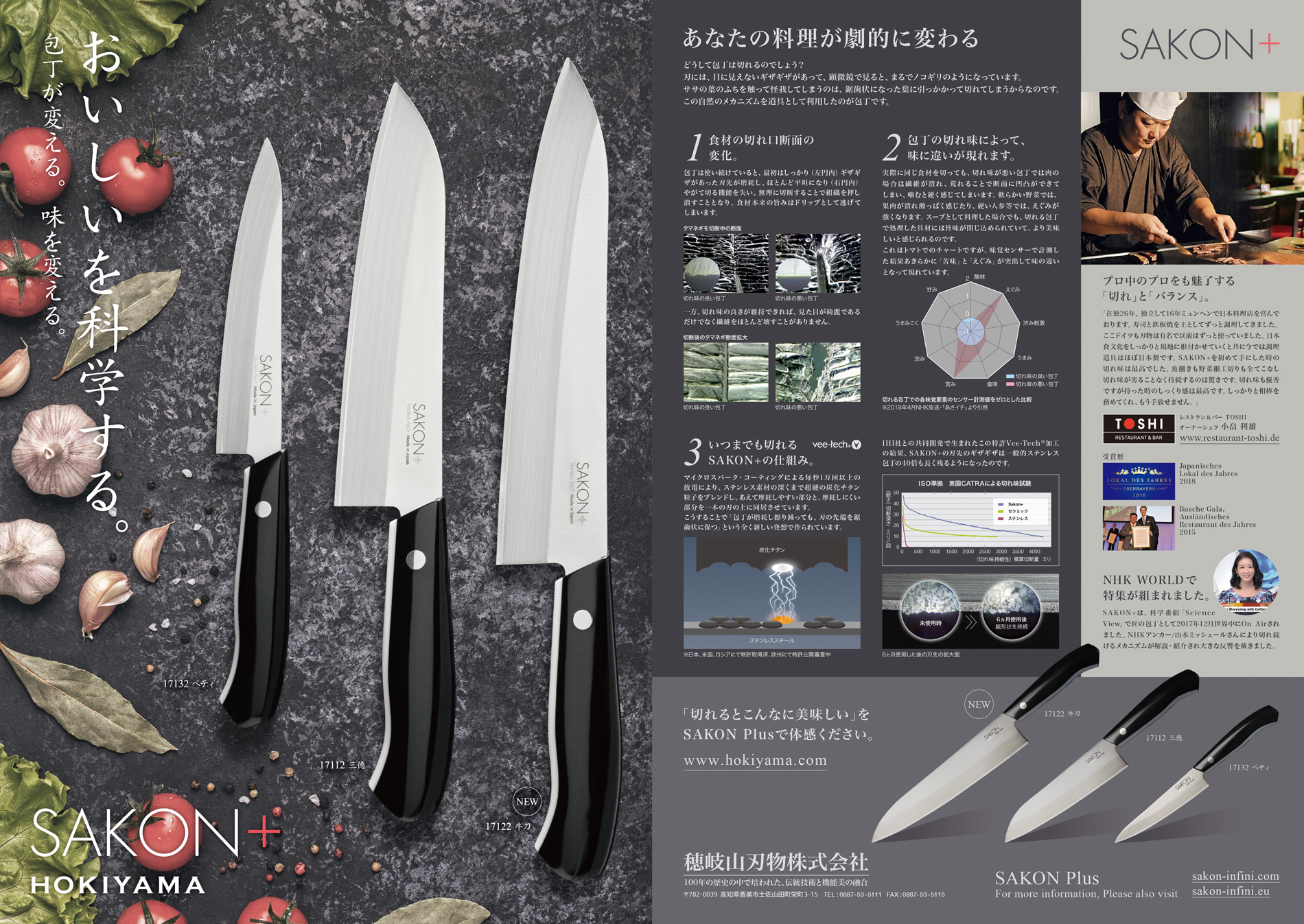 いつまでも切れる包丁、高知県の穂岐山刃物のSAKON+をデザインしました。
