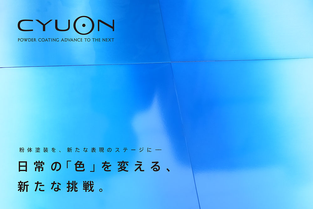 広島県福山市の粉体塗装工場のリブランディングプロジェクト"CYUON"