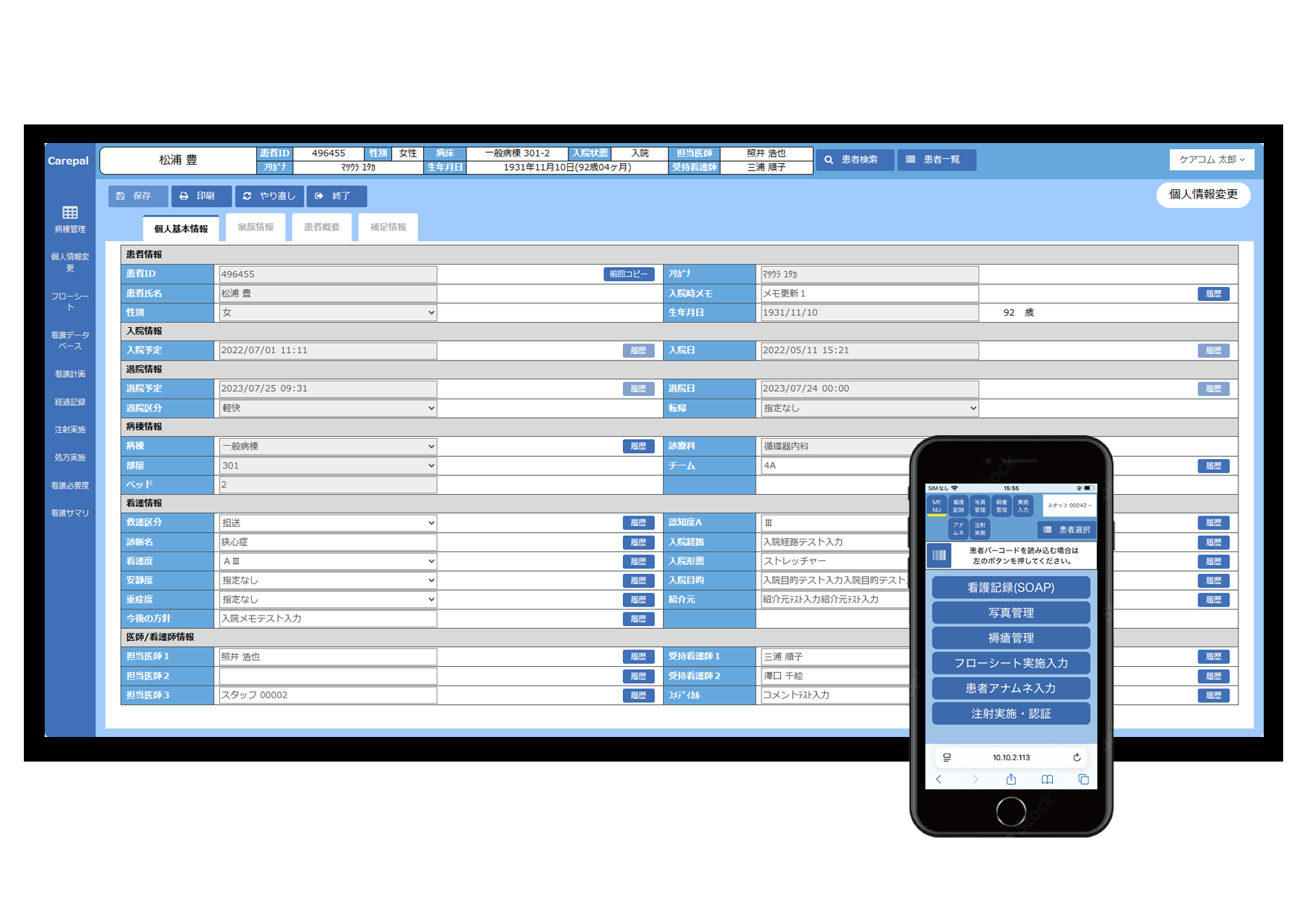 看護支援システム ケアパル V4   PC版とスマホ版