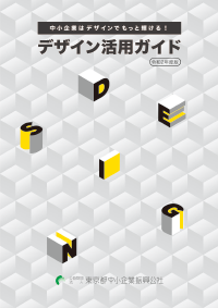 令和２年度「デザイン活用ガイド」