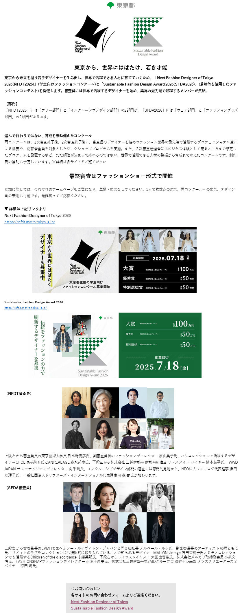 東京都のファッションコンテスト案内です