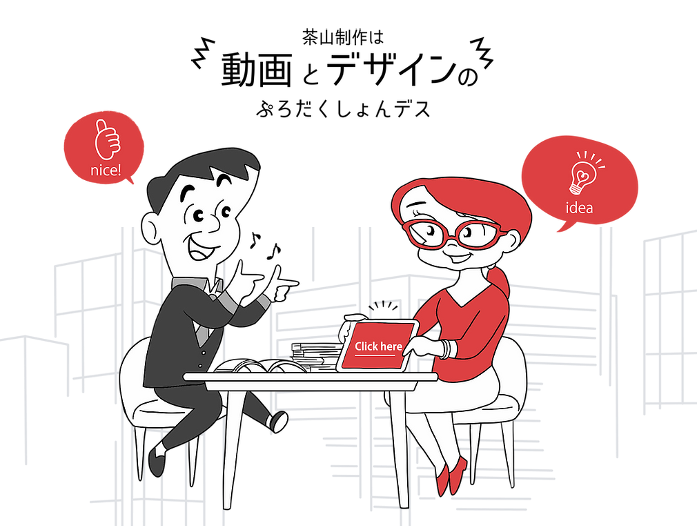 デザインおよび動画制作のことならおまかせください。