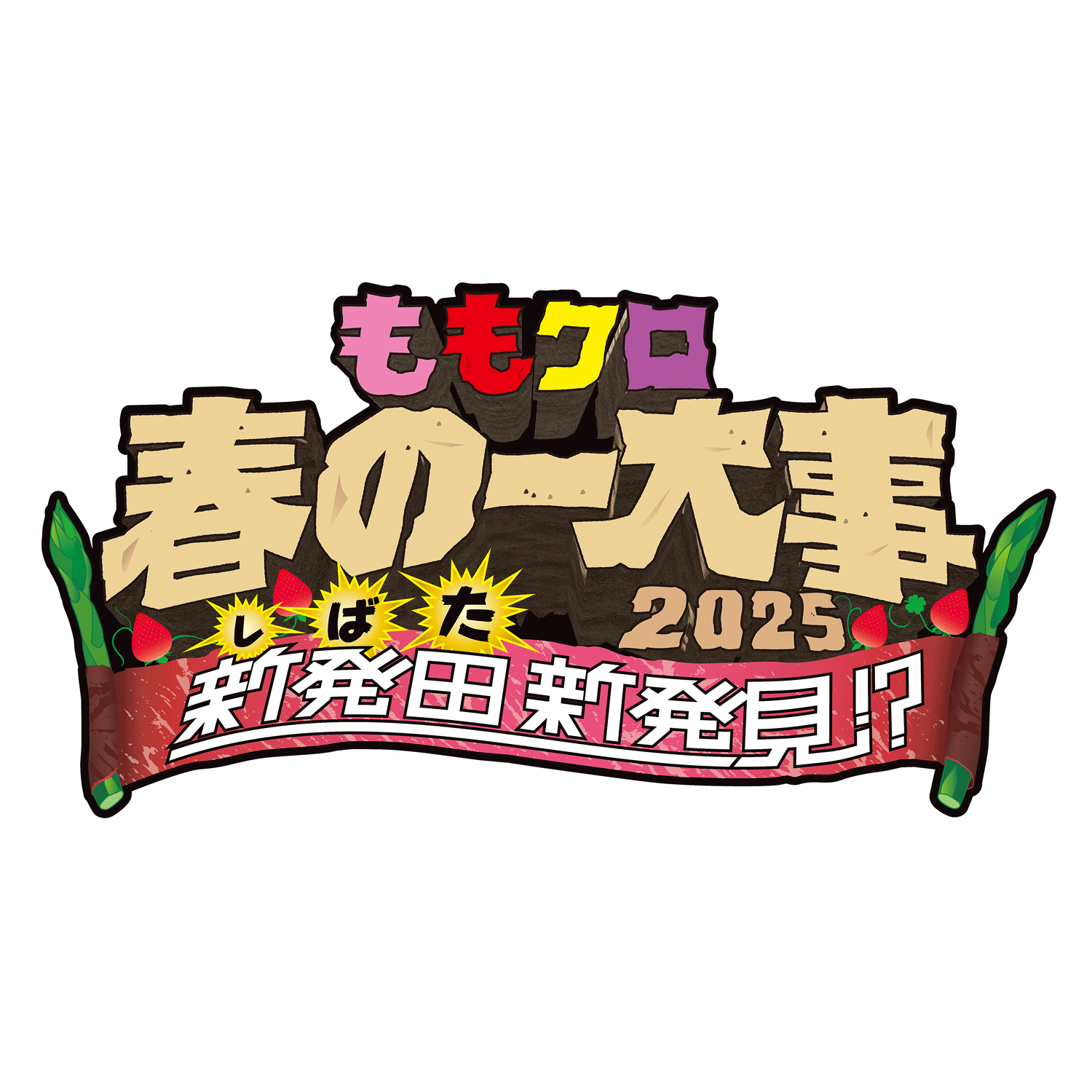 ももくろ 春の一大事 in 新発田市 2025 ロゴデザイン